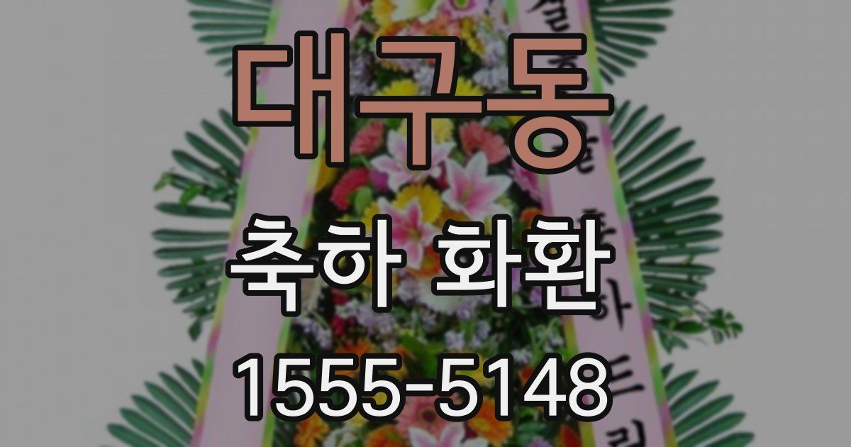 대구동 축하 화환