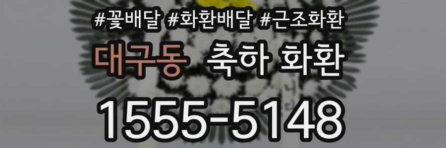 대구동 축하 화환