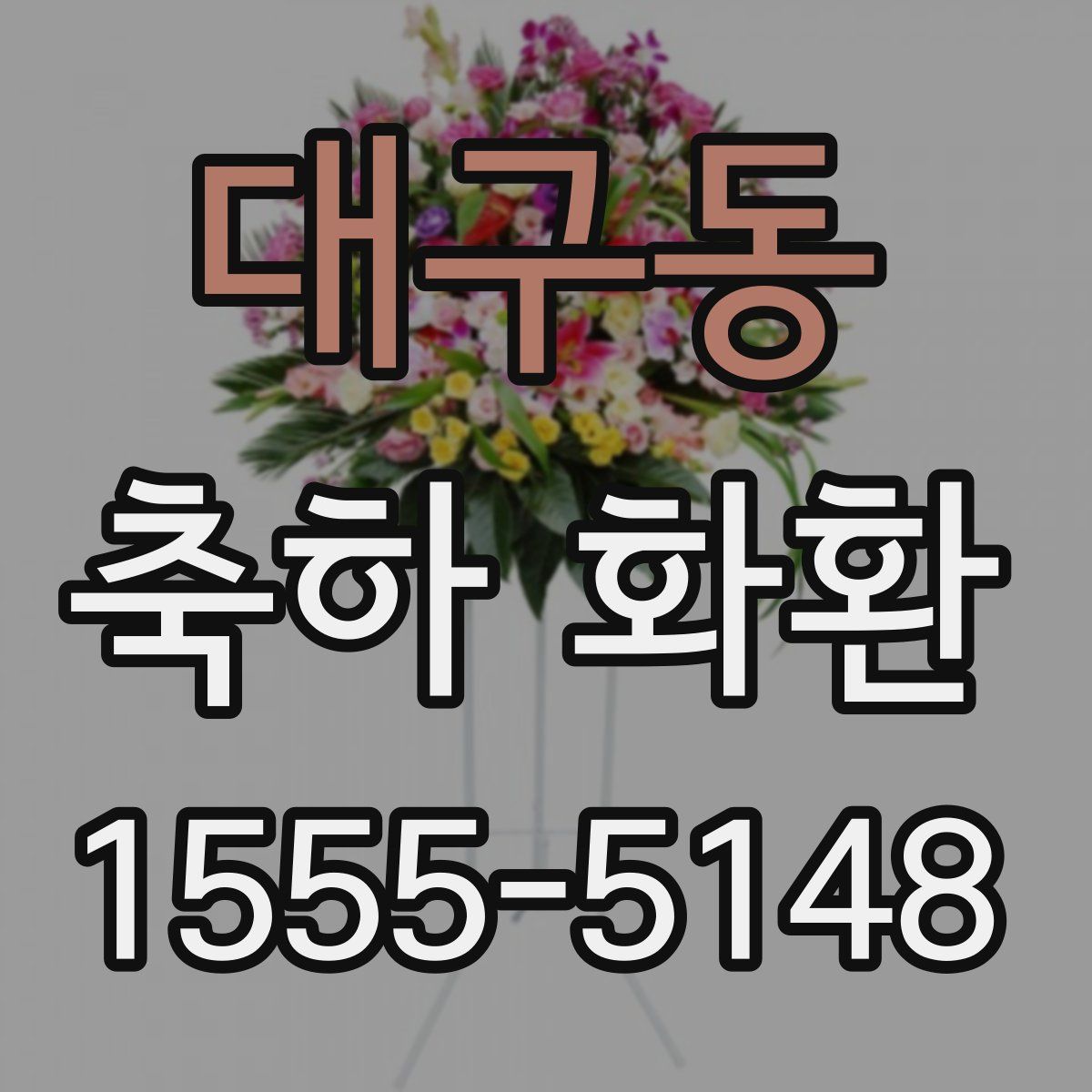 대구동 축하 화환