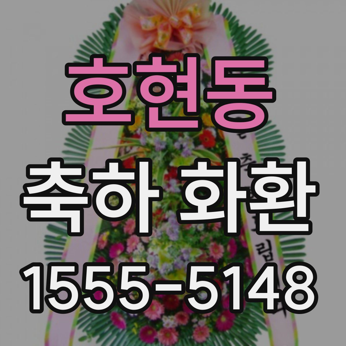 호현동 축하 화환