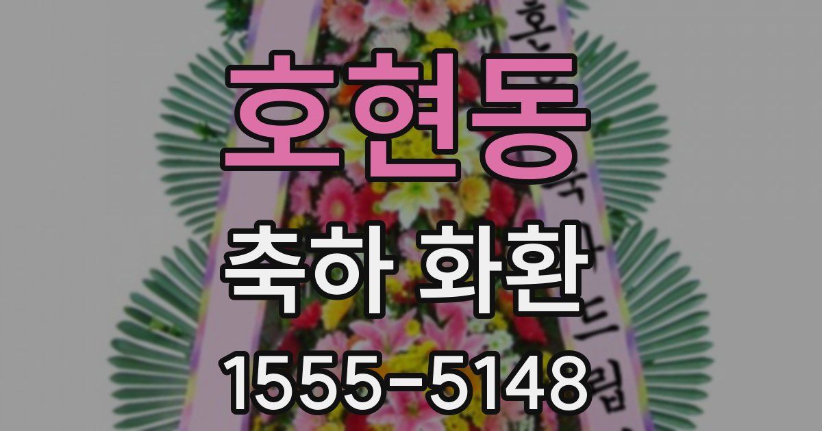 호현동 축하 화환