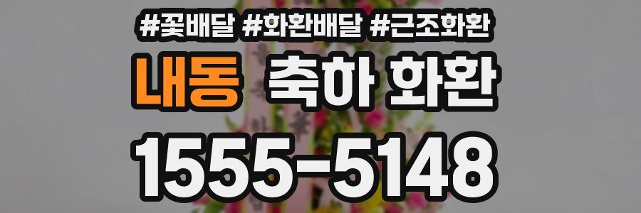 내동 축하 화환