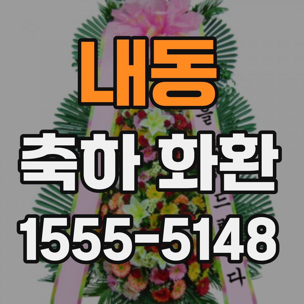 내동 축하 화환