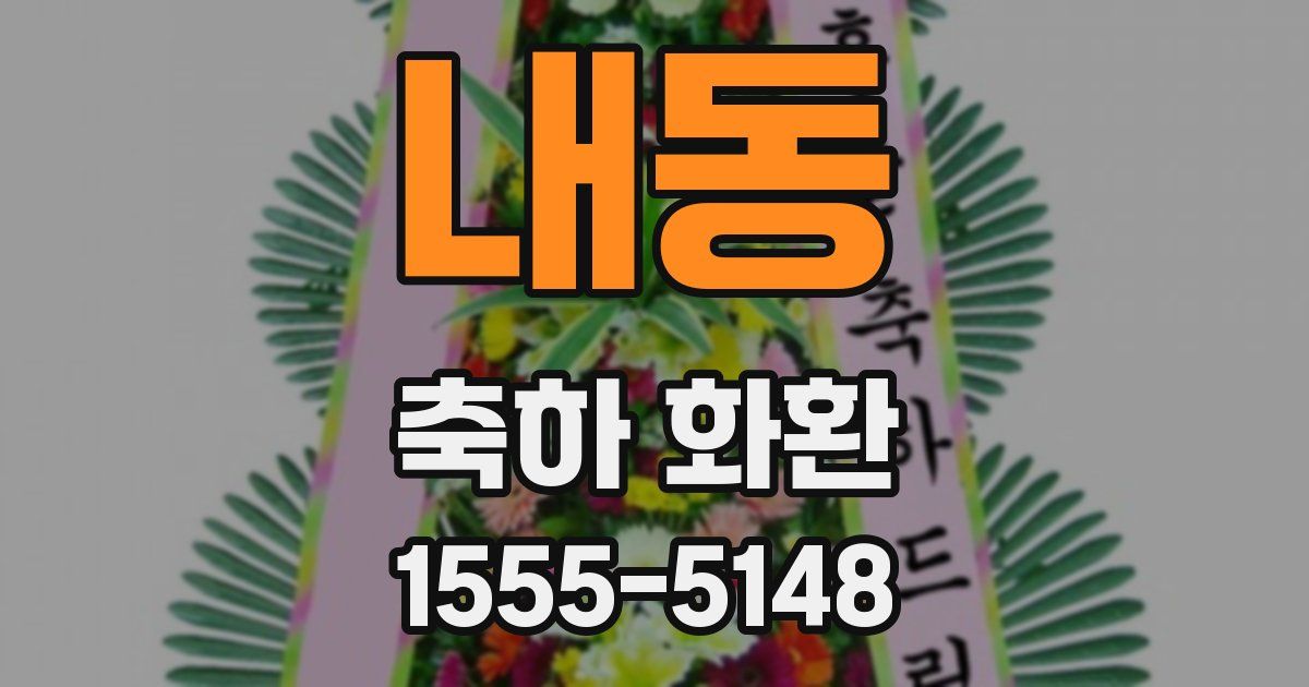내동 축하 화환
