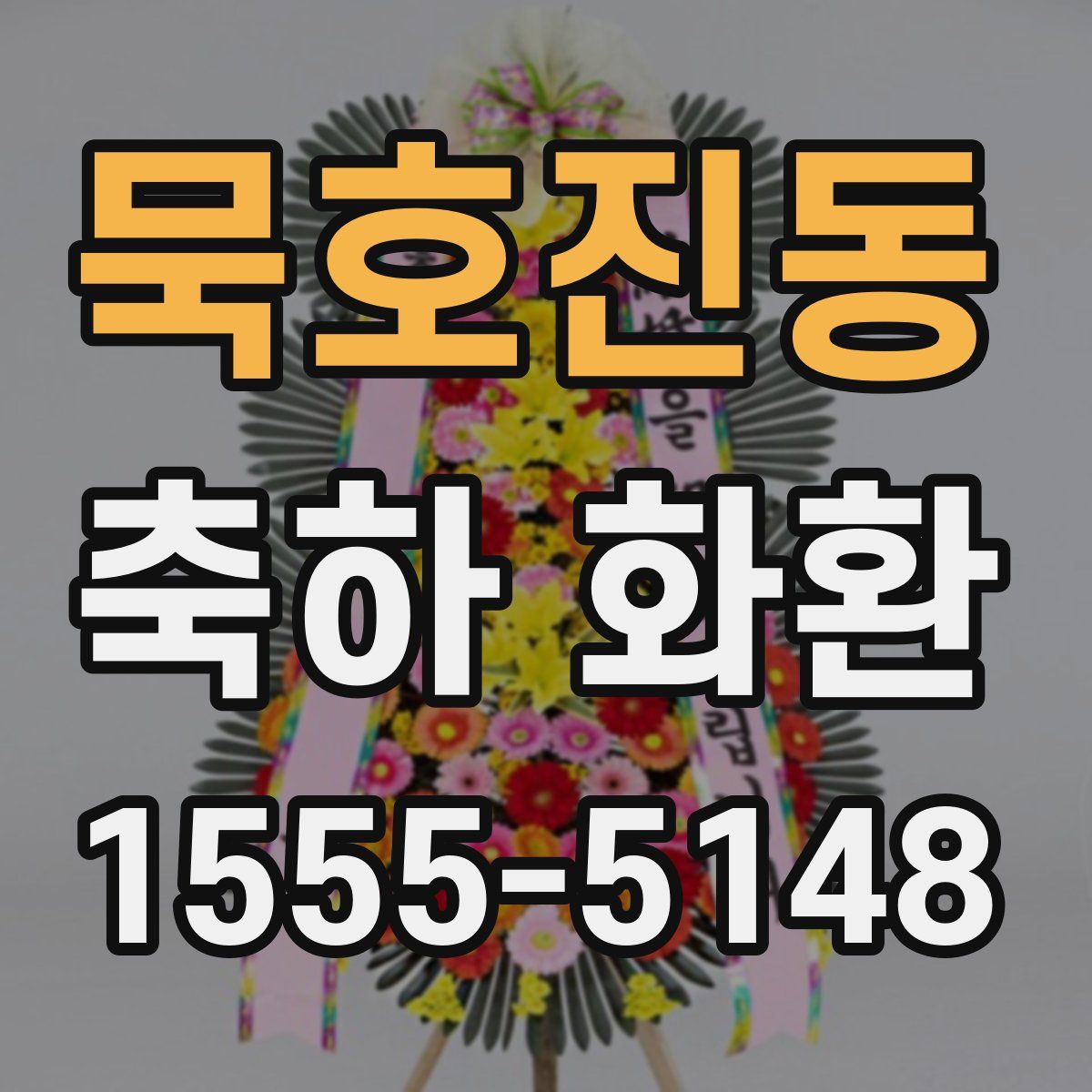 묵호진동 축하 화환