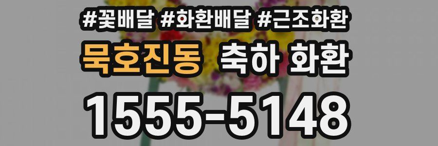 묵호진동 축하 화환