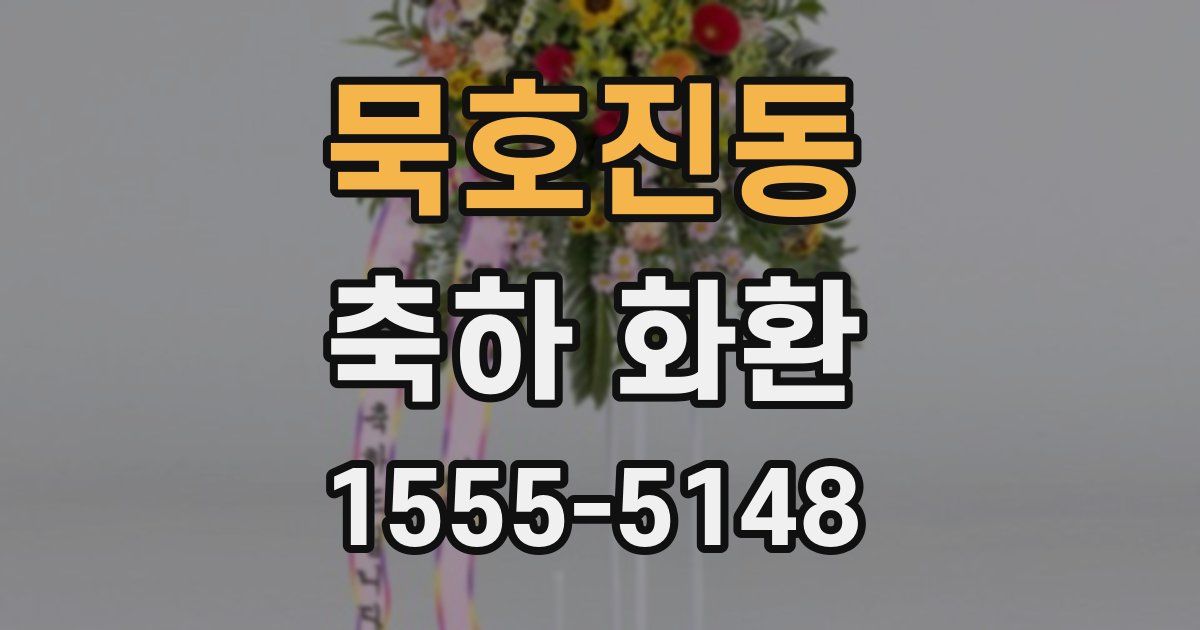 묵호진동 축하 화환