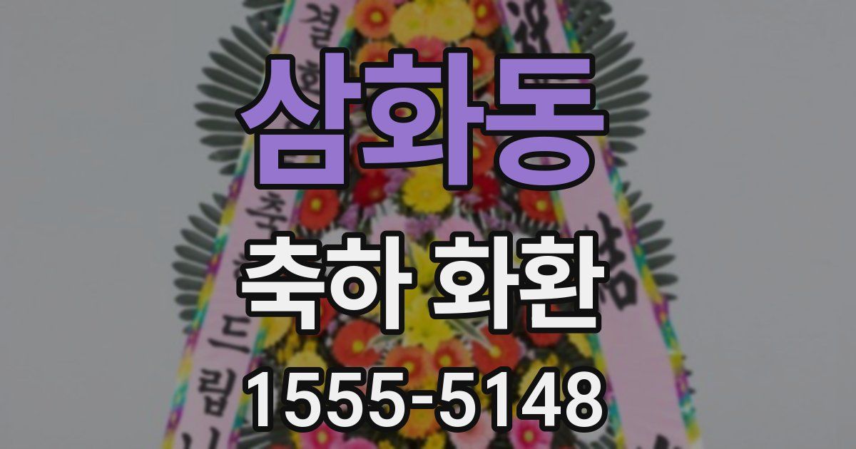 삼화동 축하 화환