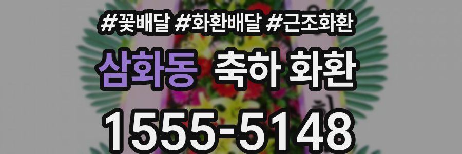 삼화동 축하 화환