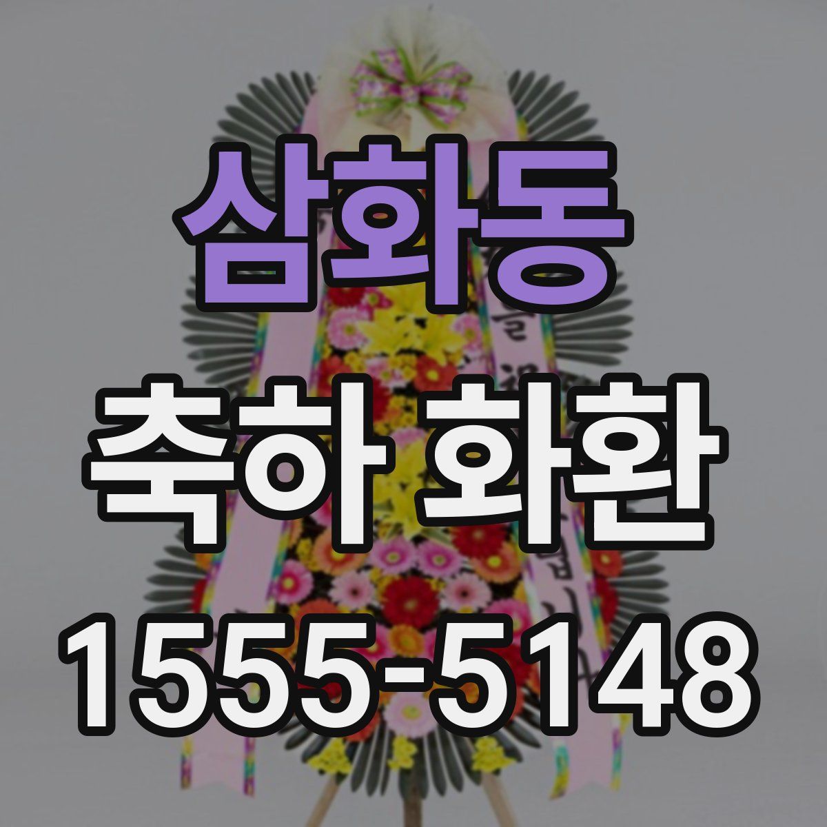삼화동 축하 화환