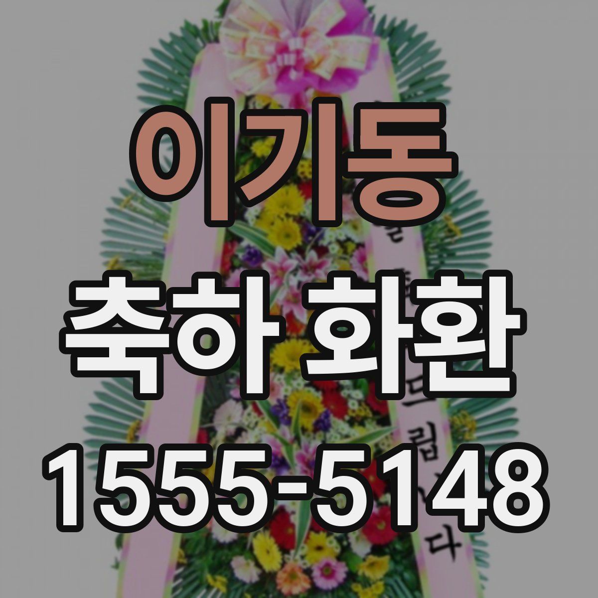 이기동 축하 화환