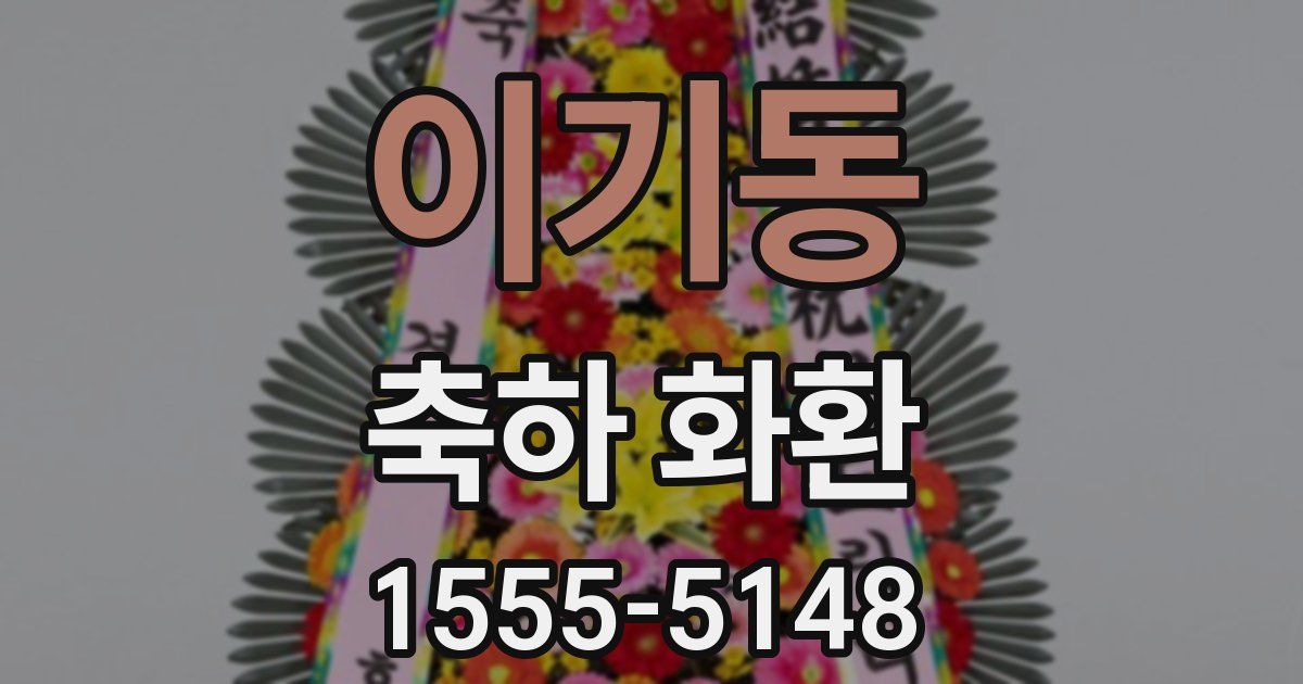 이기동 축하 화환
