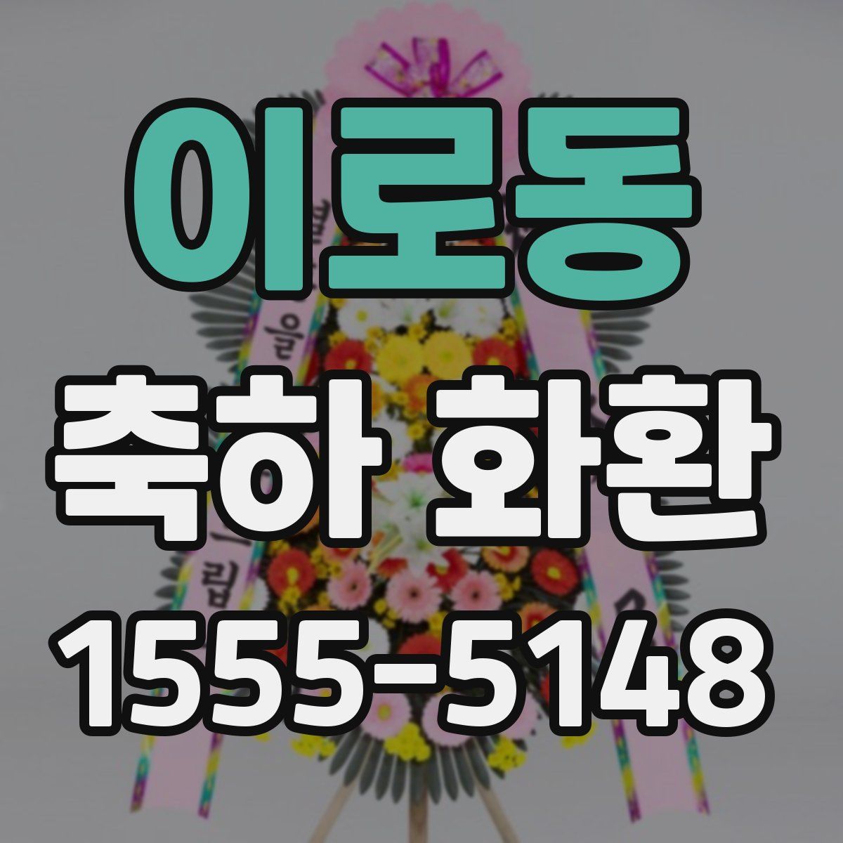 이로동 축하 화환
