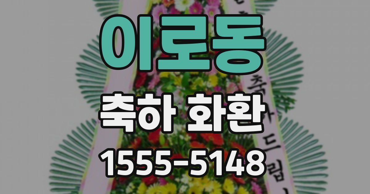 이로동 축하 화환