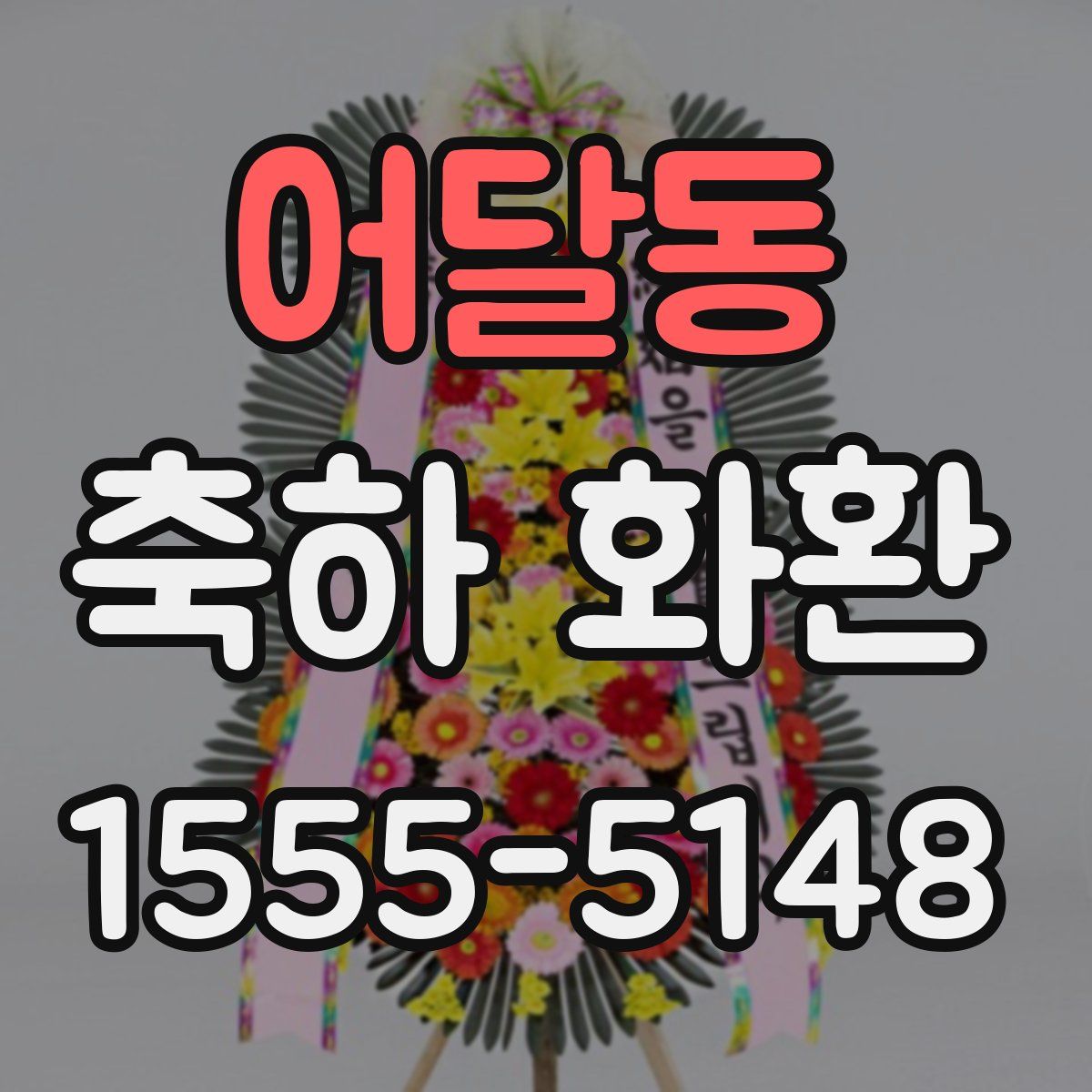 어달동 축하 화환