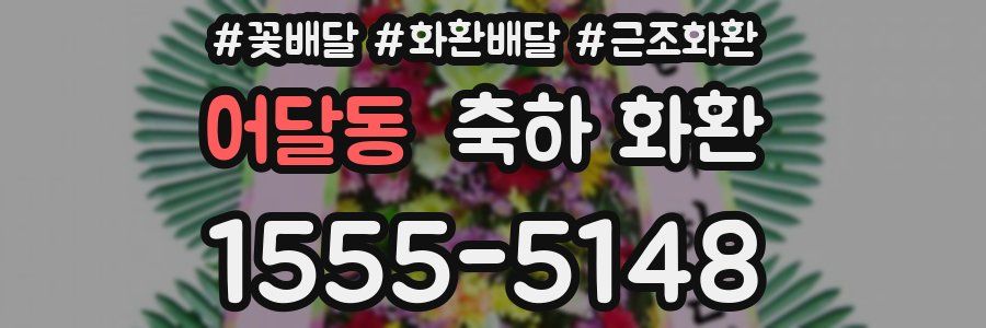 어달동 축하 화환