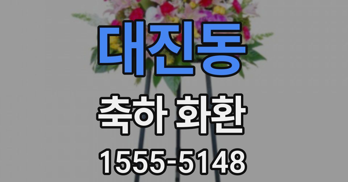 대진동 축하 화환