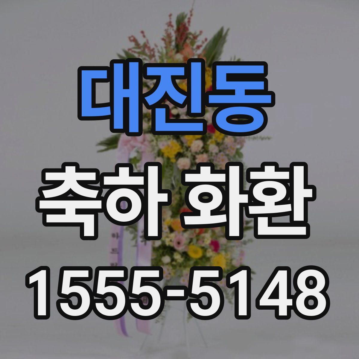 대진동 축하 화환