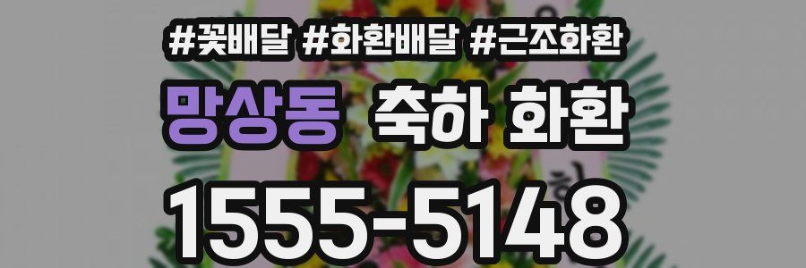 망상동 축하 화환