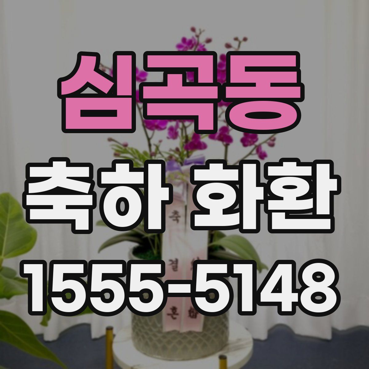 심곡동 축하 화환
