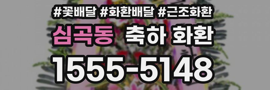 심곡동 축하 화환