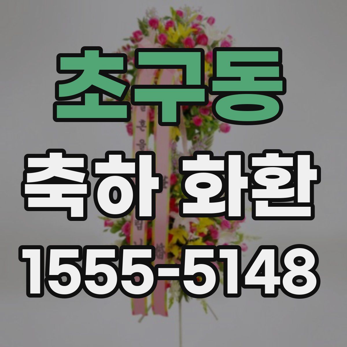 초구동 축하 화환