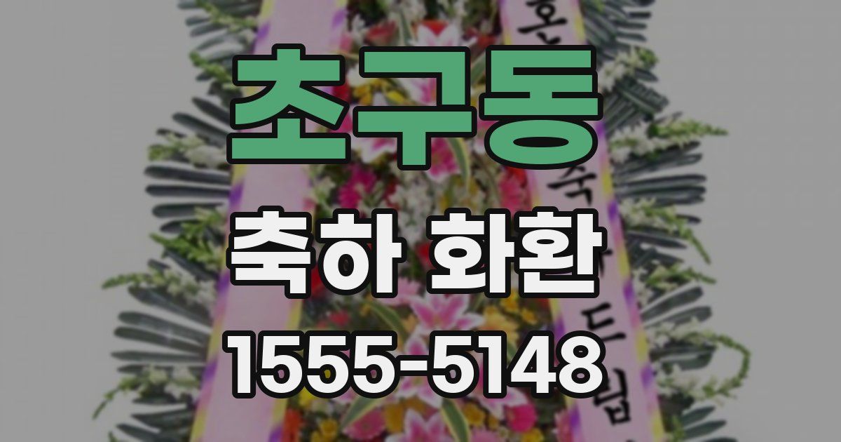 초구동 축하 화환