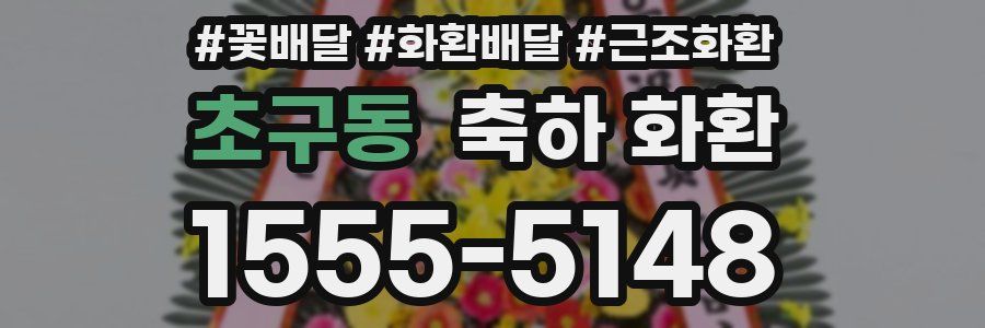 초구동 축하 화환