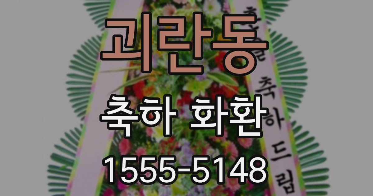 괴란동 축하 화환
