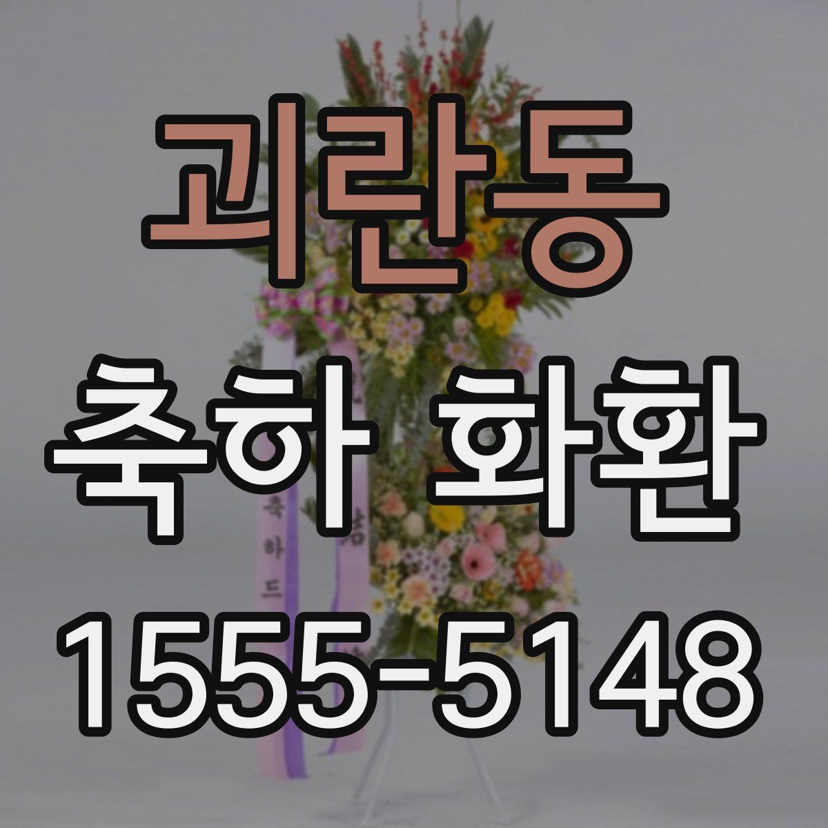 괴란동 축하 화환