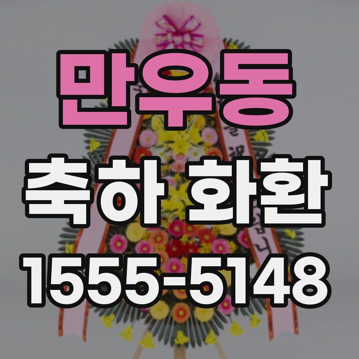 만우동 축하 화환