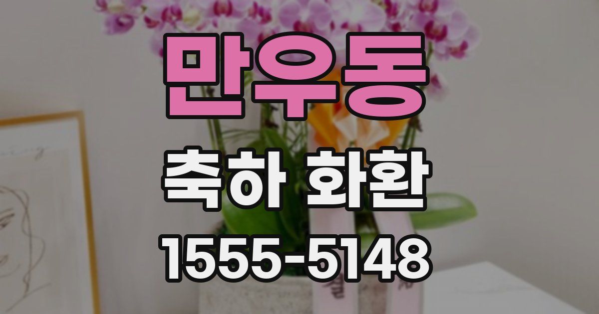 만우동 축하 화환