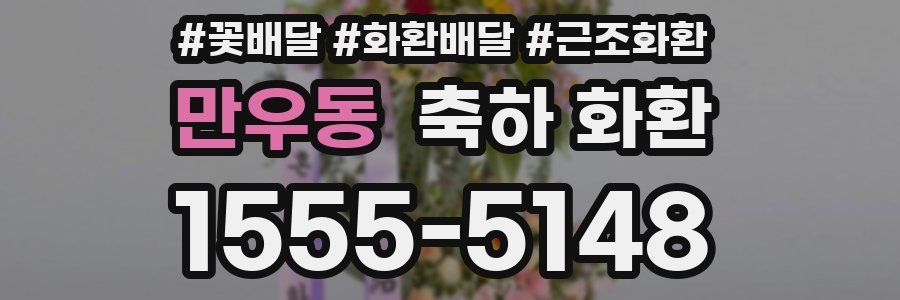만우동 축하 화환