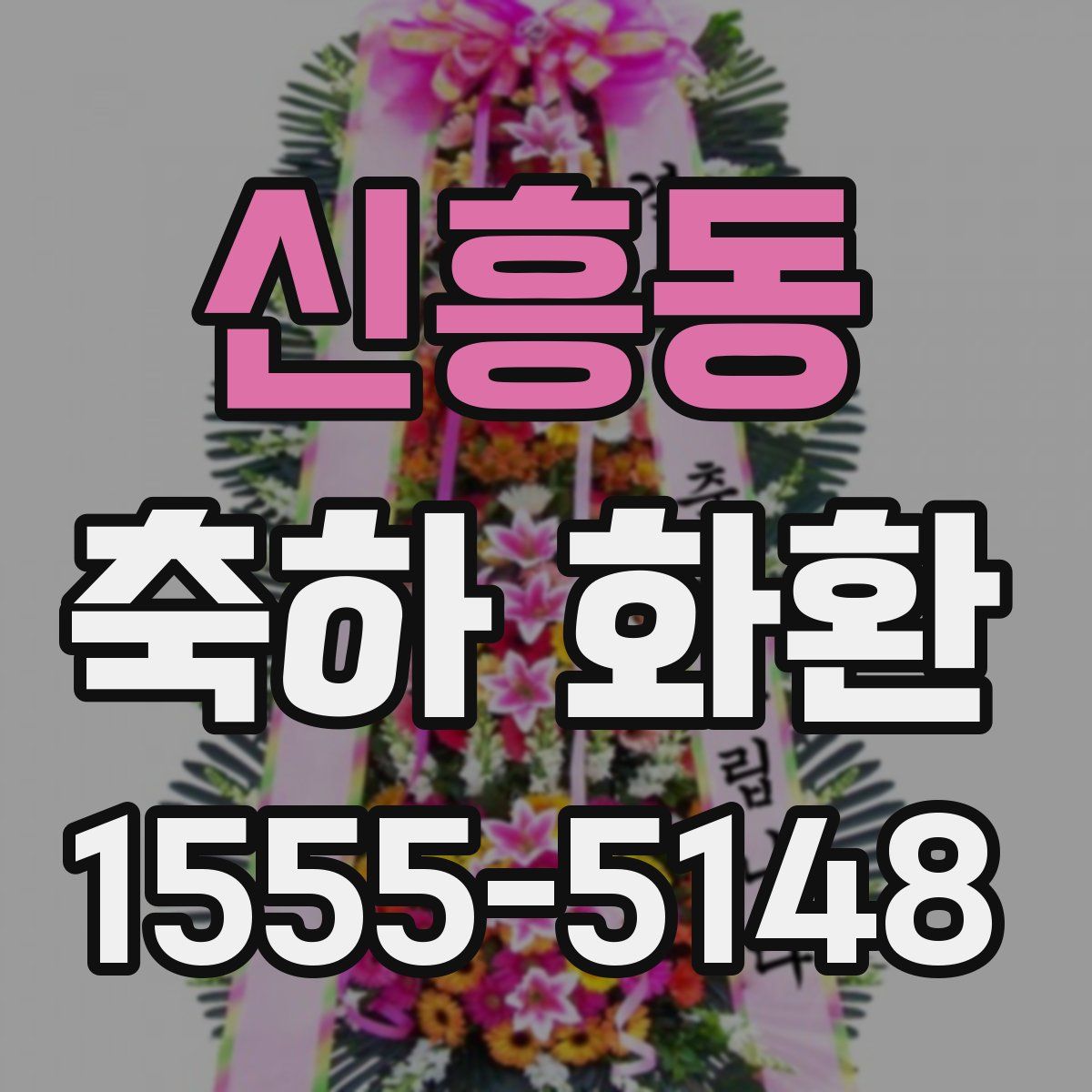 신흥동 축하 화환