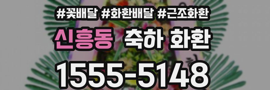 신흥동 축하 화환