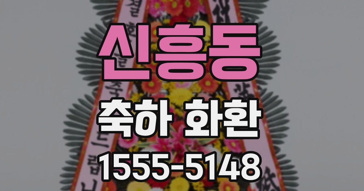 신흥동 축하 화환