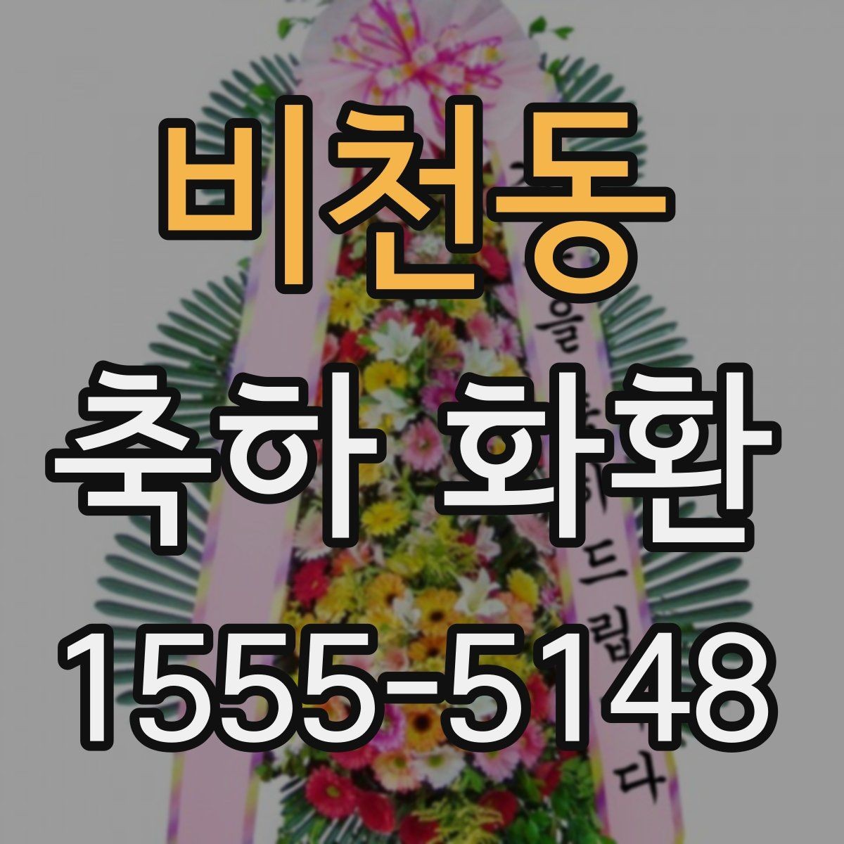 비천동 축하 화환 문구 작성이 막막할 때 참고할 점