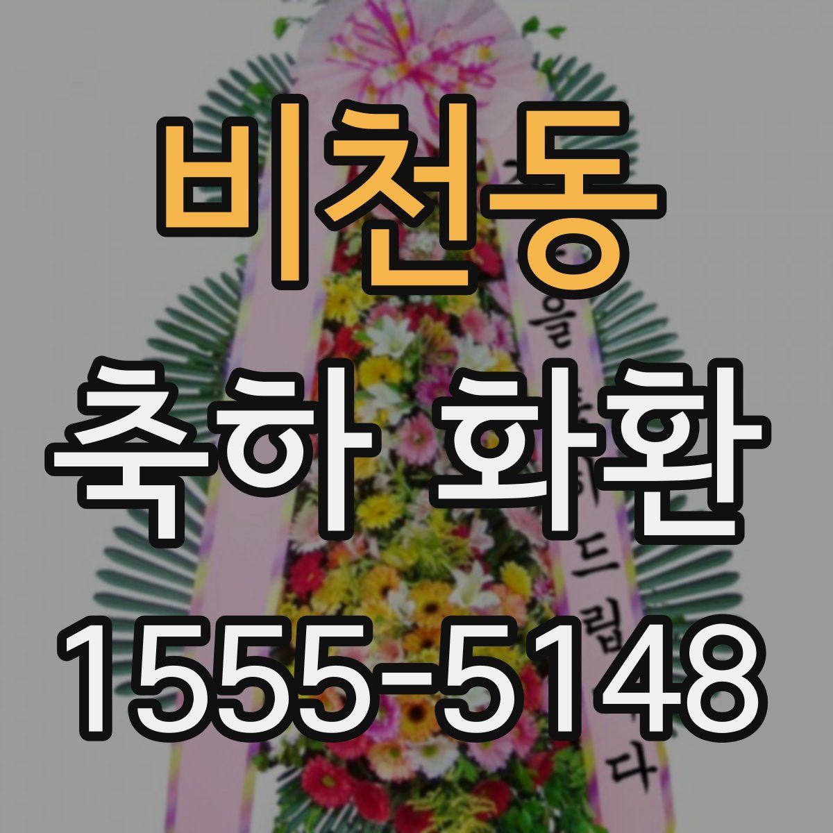 비천동 축하 화환