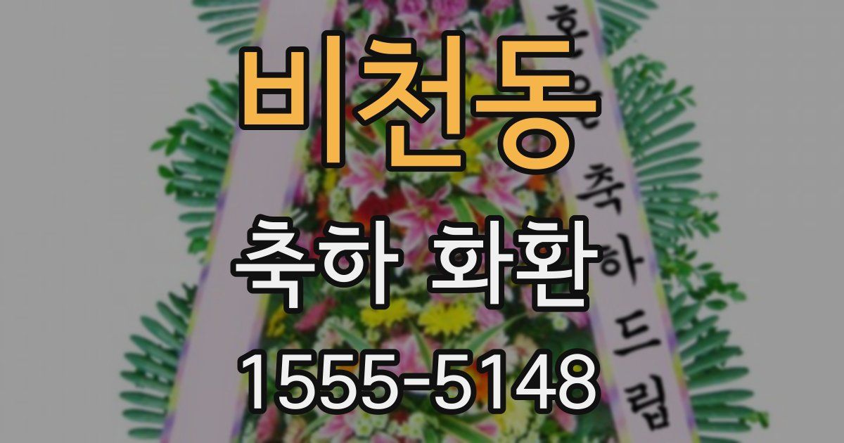비천동 축하 화환