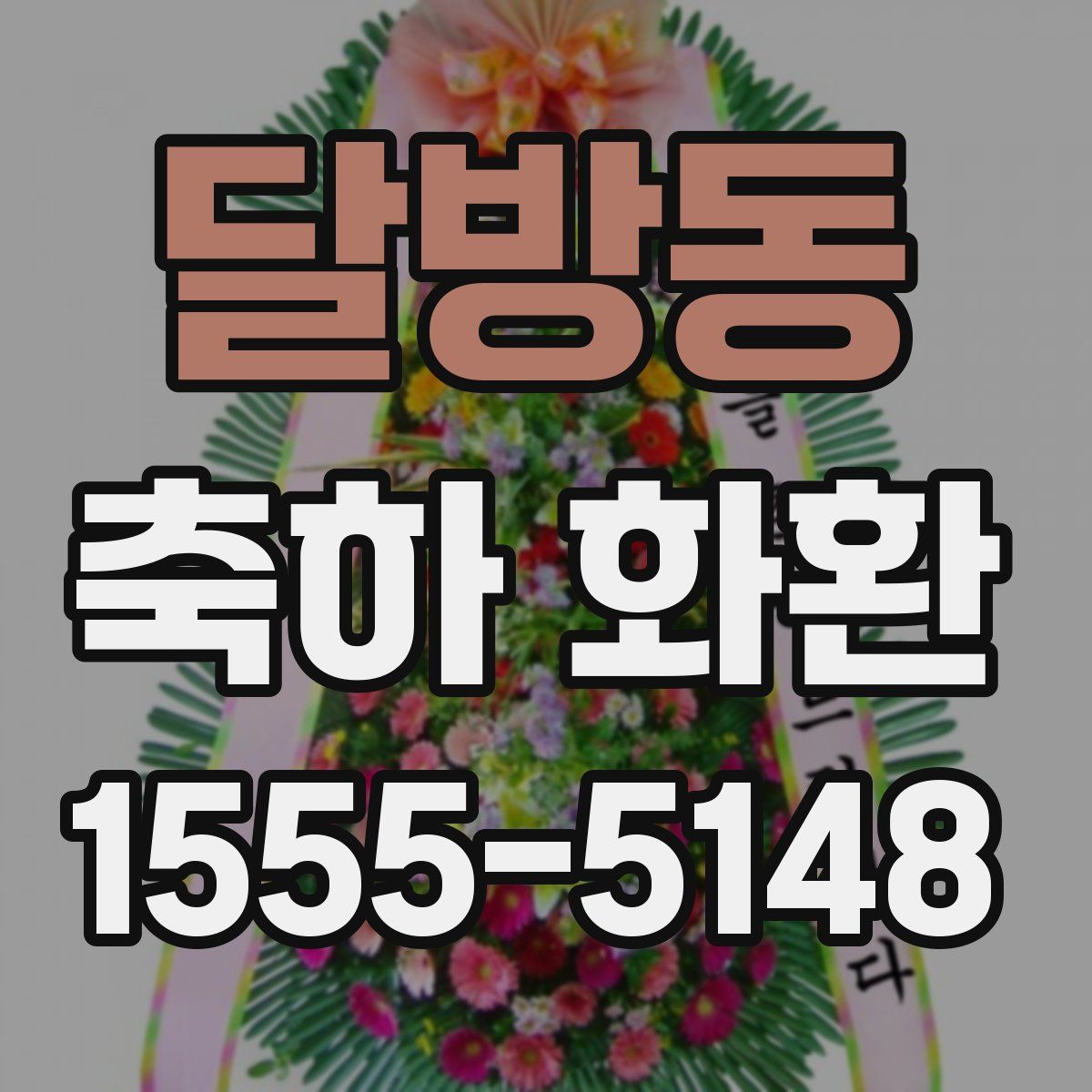 달방동 축하 화환