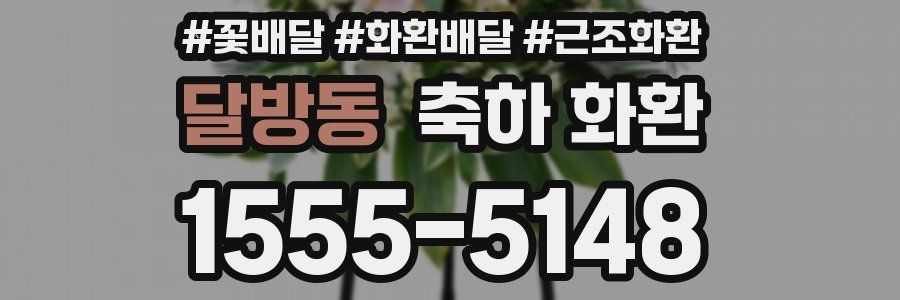 달방동 축하 화환