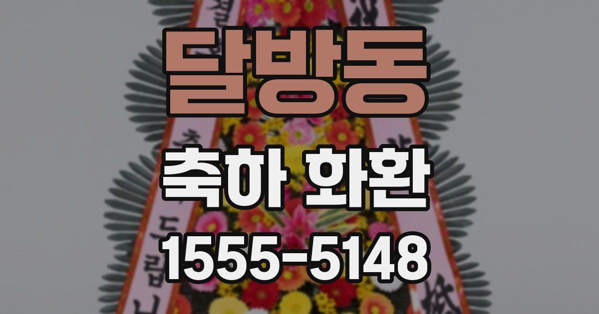 달방동 축하 화환