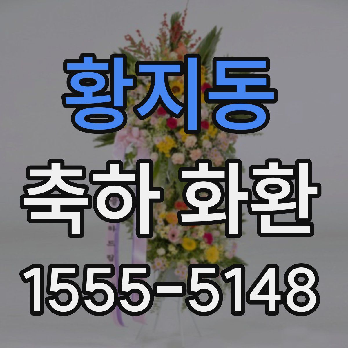 황지동 축하 화환