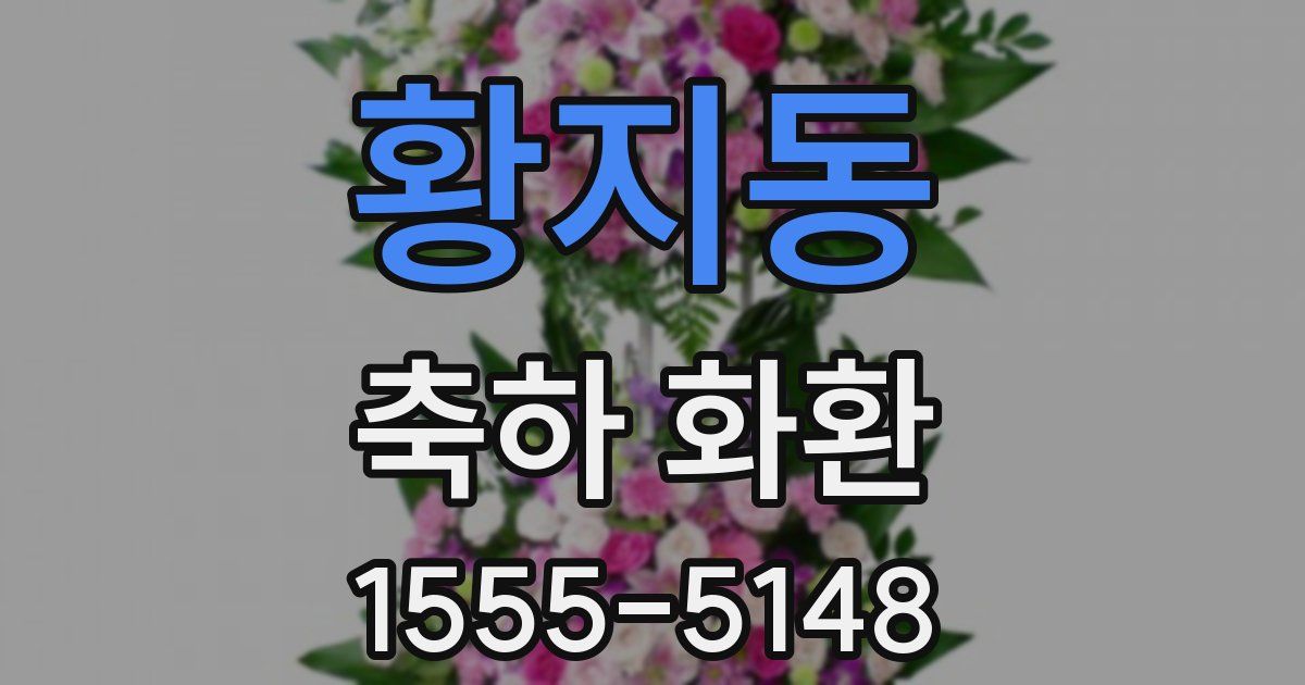 황지동 축하 화환