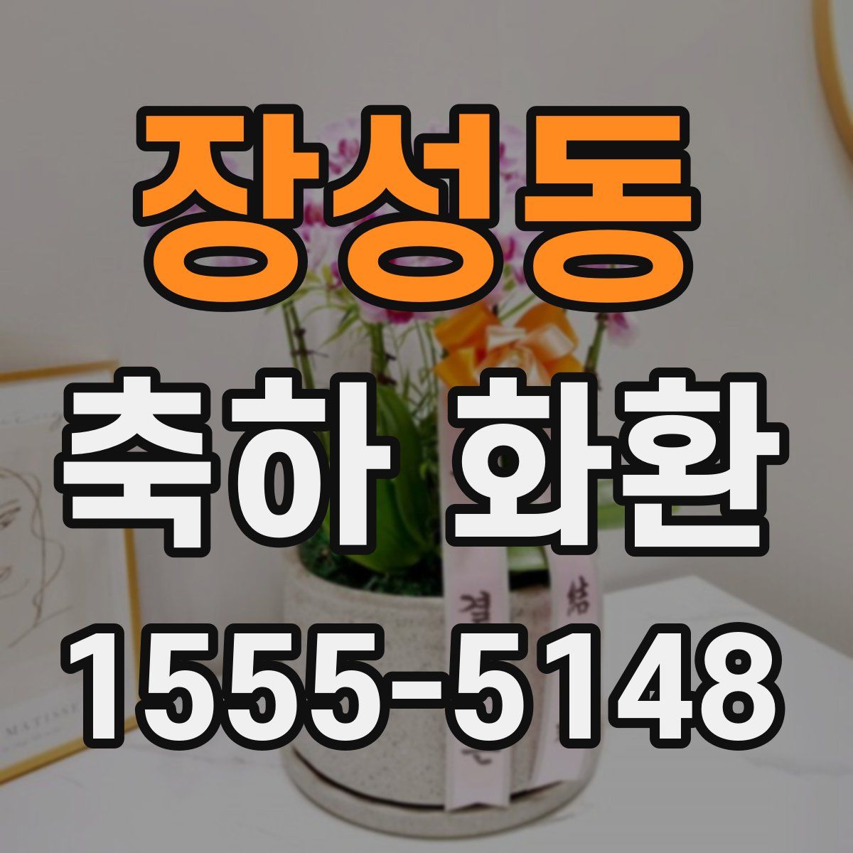 장성동 축하 화환