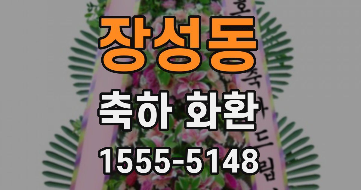 장성동 축하 화환