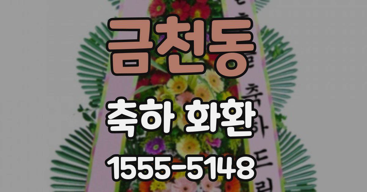금천동 축하 화환