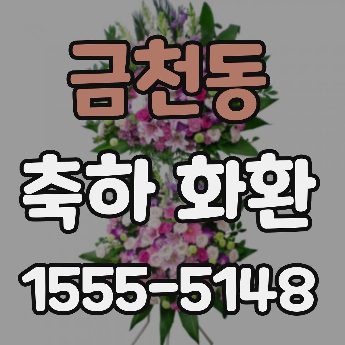 금천동 축하 화환