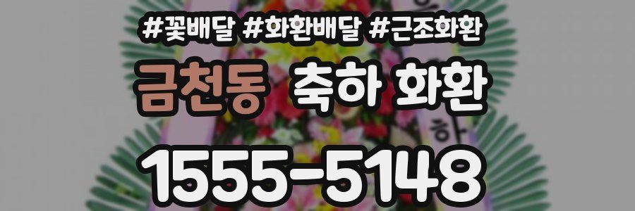 금천동 축하 화환