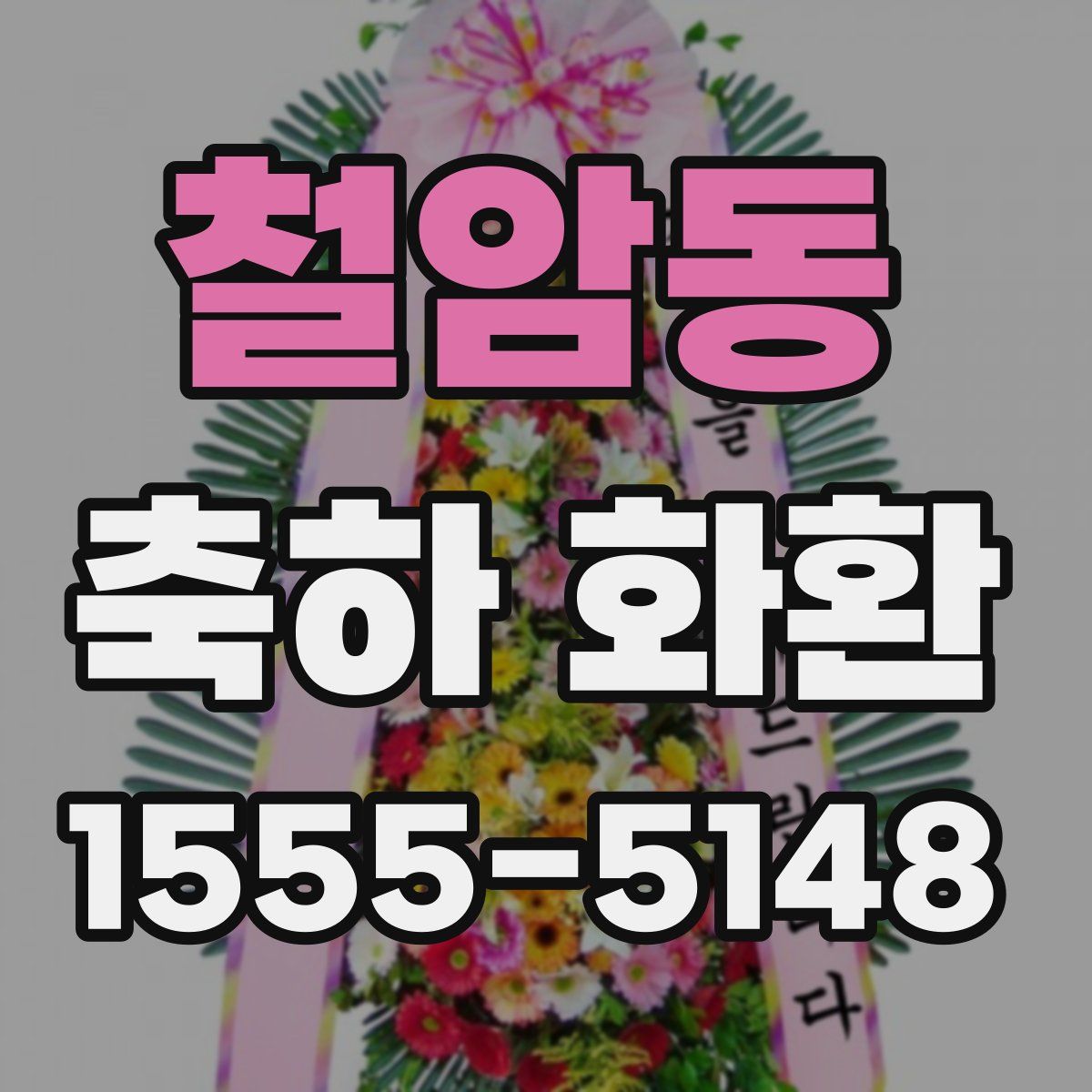 철암동 축하 화환